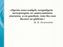 Презентация по математике на тему Свойства степени с натуральным показателем