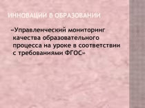 Управленческий мониторинг качества образовательного процесса на уроке в соответствии с требованиями ФГОС