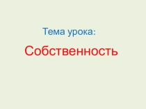Презентация по обществознанию 8 класс по теме Собственность