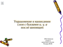 Упражнения в правописании слов с буквами а, у, и