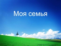 Моя семья (3 класс)
