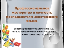 Профессиональное мастерство и личность преподавателя иностранного языка