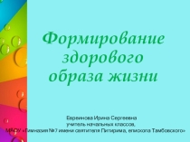 Презентация учительского проекта по формированию здорового образа жизни.