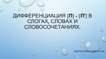 Презентация логопедического занятия Дифференциация [п] - [п'] в слогах, словах и словосочетаниях