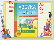 Презентация к мероприятию прощание с азбукой