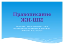 Презентация к уроку Правописание ЖИ-ШИ