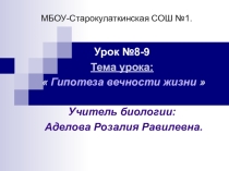 Гипотеза вечности жизни.Урок 8-9 в 10 классе.