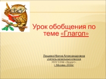 Урок и презентация по русскому языку Обобщение по теме Глагол (4 класс)