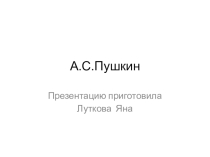 Творческие работы по литературному чтению по теме Пушкин