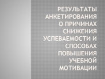 Результаты анкетирования о причинах снижения успеваемости и способах повышения учебной мотивации.