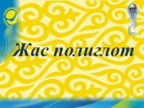 Презентация по казахски языку на тему Жас полиглот (2 сынып)