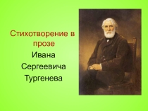 Презентация к внеклассному мероприятию Как хороши, как свежи были розы.... (10 класс)