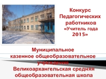 Презетация к конкурсу Учитель года