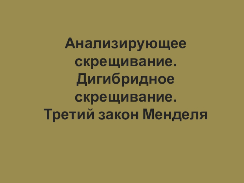 Презентация Дигибридное скрещивание. Третий закон Менделя