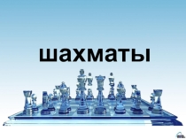 История возникновения шахмат