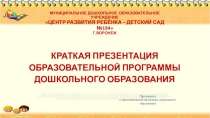 Краткая презентация основной образовательной программы
