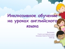 Презентация по теме  Инклюзивное обучение на уроках английского языка