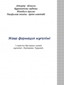 Шығармашылық жұмыс Жаңа формация мұғалімі, Ашық сабақ Я дыбысы және әрпі