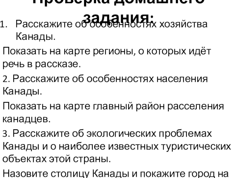 Презентация на тему Проверка домашнего задания:Расскажите об особенностях хозяйства Канады.Показать на Проверка домашнего задания:Расскажите об особенностях хозяйства Канады.Показать на карте регионы, о которых идёт речь в рассказе. 2.