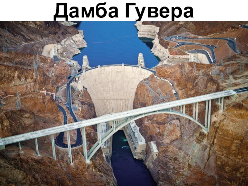Презентация по географии на тему: Соединённые Штаты Америки (США) (7 класс) Дамба Гувера Дамба Гувера