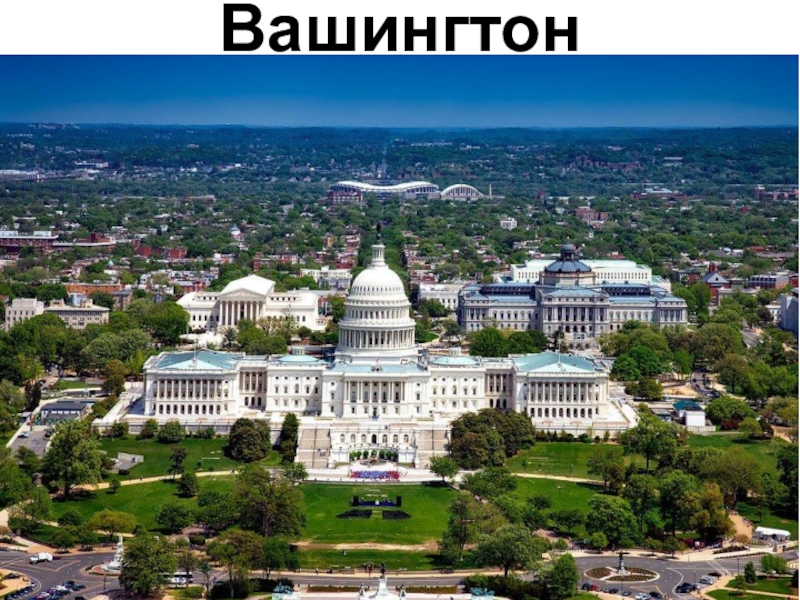 Презентация по географии на тему: Соединённые Штаты Америки (США) (7 класс) Вашингтон Вашингтон