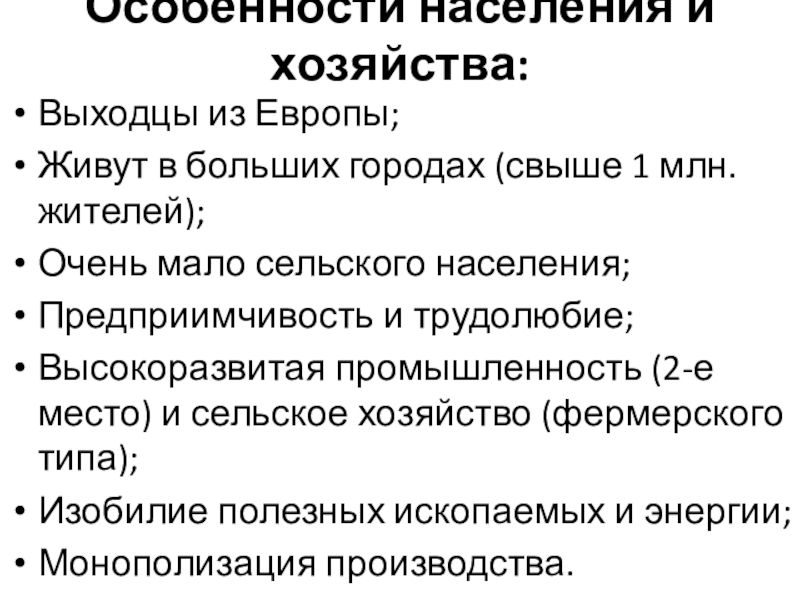 Презентация по географии на тему: Соединённые Штаты Америки (США) (7 класс) Особенности населения и хозяйства:Выходцы из Европы;Живут в больших городах (свыше 1 Особенности населения и хозяйства:Выходцы из Европы;Живут в больших городах (свыше 1 млн. жителей);Очень мало сельского населения;Предприимчивость и