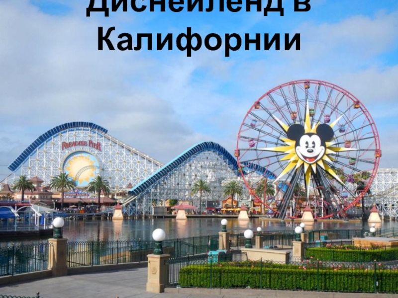 Презентация по географии на тему: Соединённые Штаты Америки (США) (7 класс) Диснейленд в Калифорнии Диснейленд в Калифорнии