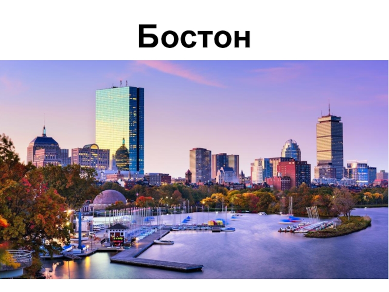 Презентация по географии на тему: Соединённые Штаты Америки (США) (7 класс) Бостон Бостон