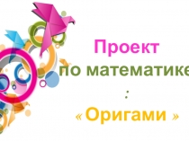 Проект по математике Оригами 2 класс
