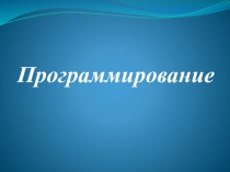 Программирование