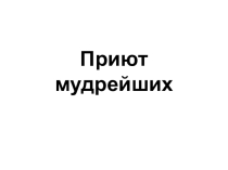 Презентация к квест-игре Загадочная Вятка