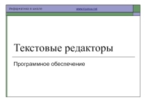 Тема: Текстовый процессор Microsoft Word.