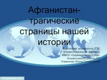 Классный час на тему Афганская война