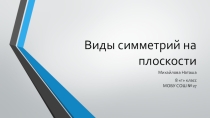 Презентация по геометрии на тему  Виды симметрий на плоскости