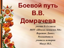 Презентация Боевой путь В.В. Домрачева