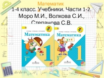 Презентация по математике: Геометрический материал, 1-4 класс. Учебники. Части 1-2. Моро М.И., Волкова С.И., Степанова С.В.
