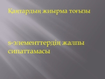 S элементтерінің жалпы сипаттамасы