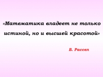 Презентация к уроку математики в 6 классе Пропорция. Основное свойство пропорции