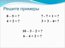 Решение задачи. Закрепление в решение задач.