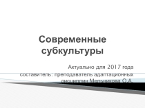 Урок, Презентация Современные субкультуры