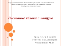 Презентация по ИЗО Рисование яблока с натуры (6 класс)