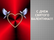 День святого Валентина