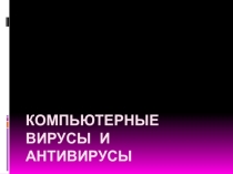 Презентация по информатике Компьютерные вирусы