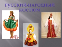 Русский народный костюм