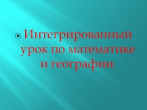 Презентация у интегрированному уроку по математике и географии водные ресурсы России и Татарстана в задачах.