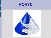 Математика в рисунках. Конус