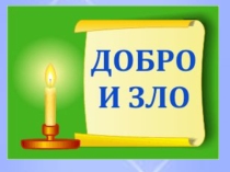 Презентация Добро и Зло
