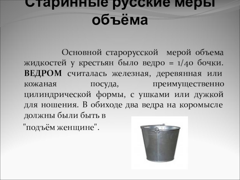 Презентация Старинные меры в русских пословицах Старинные русские меры объёма Основной старорусской мерой объема Старинные русские меры объёма Основной старорусской мерой объема жидкостей у крестьян