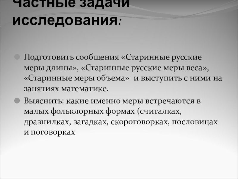 Презентация Старинные меры в русских пословицах Частные задачи исследования: Подготовить сообщения «Старинные русские меры длины», «Старинные русские Частные задачи исследования: Подготовить сообщения «Старинные русские меры длины», «Старинные русские меры веса», «Старинные меры объема» и