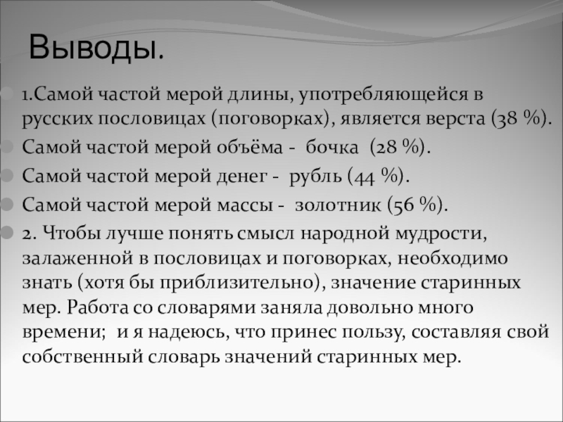 Презентация Старинные меры в русских пословицах Выводы. 1.Самой частой мерой длины, употребляющейся в русских пословицах (поговорках), является Выводы. 1.Самой частой мерой длины, употребляющейся в русских пословицах (поговорках), является верста (38 %).Самой частой мерой